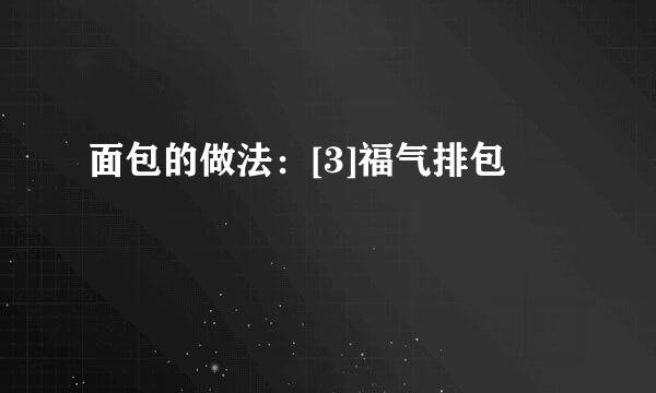 面包的做法：[3]福气排包