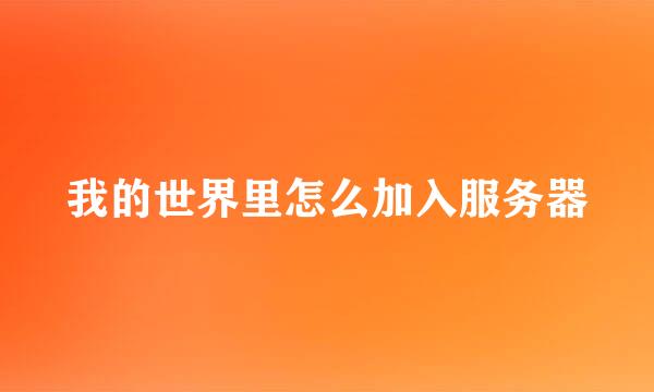 我的世界里怎么加入服务器