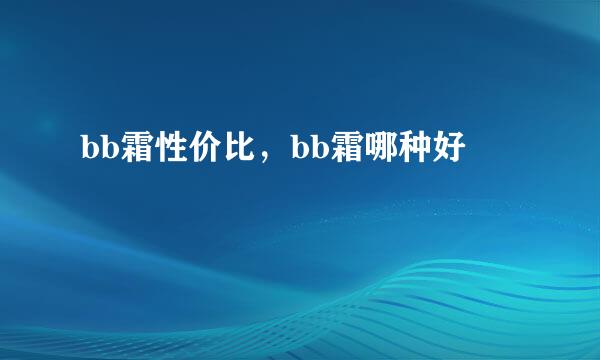 bb霜性价比，bb霜哪种好