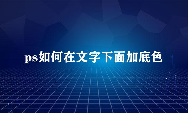 ps如何在文字下面加底色