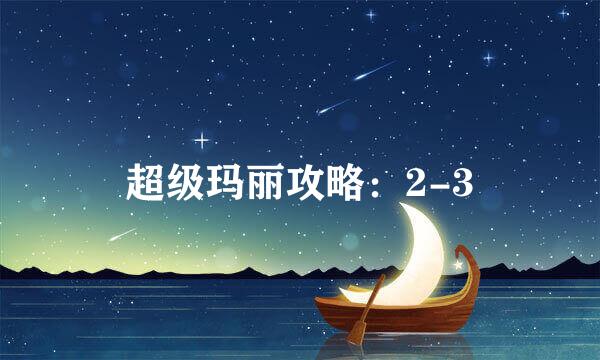 超级玛丽攻略：2-3