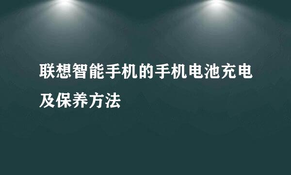 联想智能手机的手机电池充电及保养方法