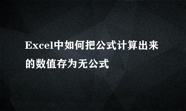 Excel中如何把公式计算出来的数值存为无公式
