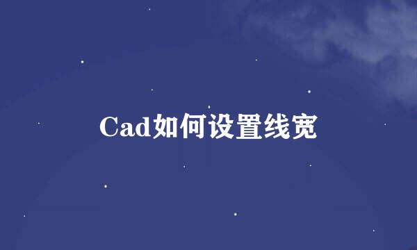 Cad如何设置线宽