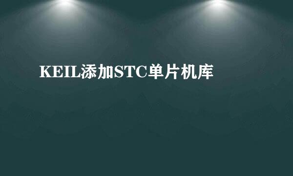 KEIL添加STC单片机库