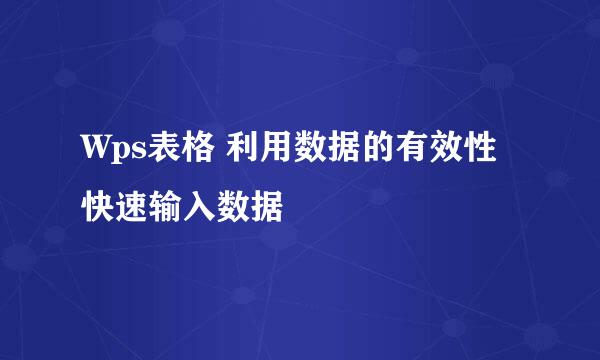 Wps表格 利用数据的有效性快速输入数据
