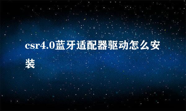 csr4.0蓝牙适配器驱动怎么安装