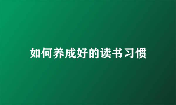 如何养成好的读书习惯