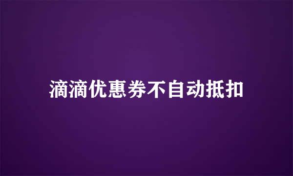 滴滴优惠券不自动抵扣