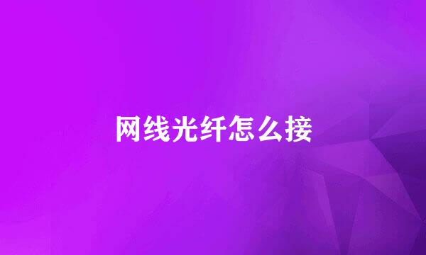 网线光纤怎么接