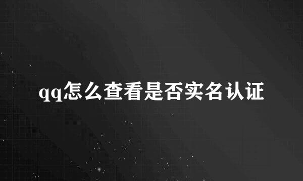 qq怎么查看是否实名认证