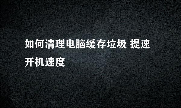 如何清理电脑缓存垃圾 提速开机速度