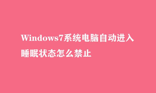 Windows7系统电脑自动进入睡眠状态怎么禁止