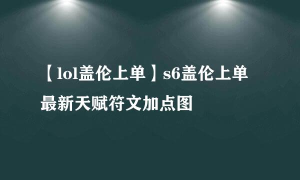 【lol盖伦上单】s6盖伦上单最新天赋符文加点图