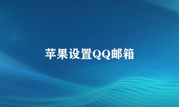 苹果设置QQ邮箱