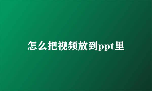 怎么把视频放到ppt里