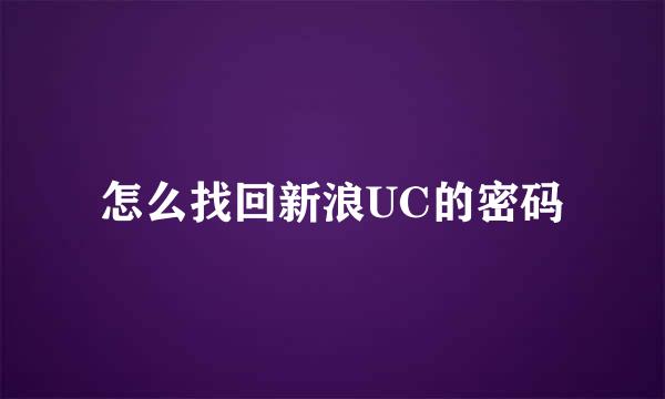 怎么找回新浪UC的密码