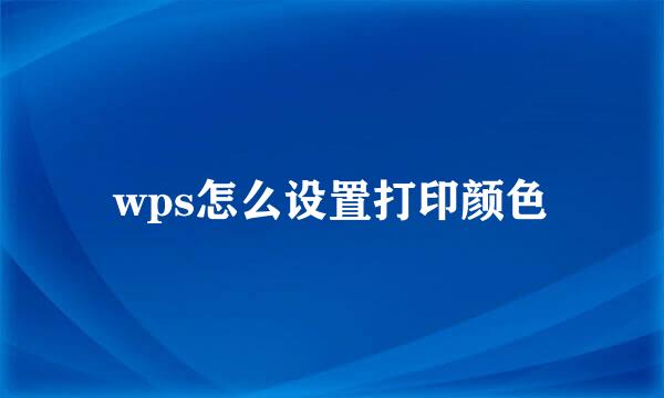 wps怎么设置打印颜色