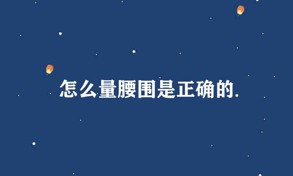 怎么量腰围是正确的