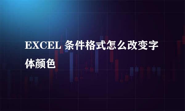 EXCEL 条件格式怎么改变字体颜色