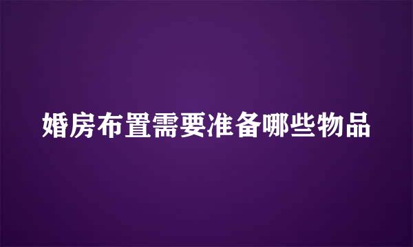 婚房布置需要准备哪些物品