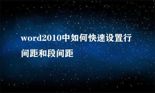 word2010中如何快速设置行间距和段间距