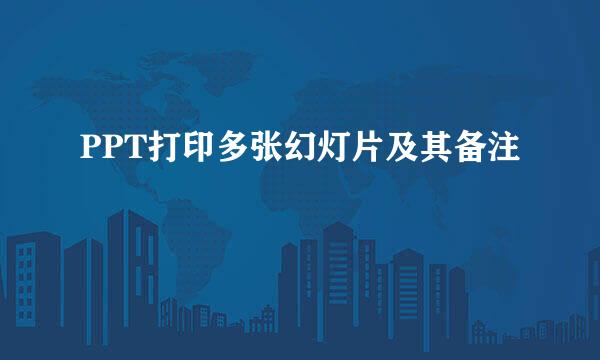 PPT打印多张幻灯片及其备注