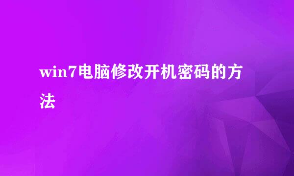 win7电脑修改开机密码的方法