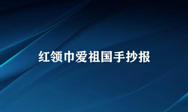 红领巾爱祖国手抄报