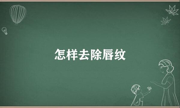 怎样去除唇纹