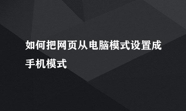 如何把网页从电脑模式设置成手机模式