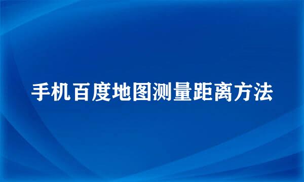 手机百度地图测量距离方法