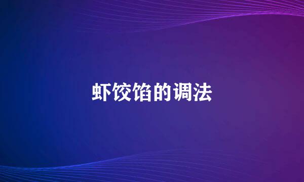 虾饺馅的调法
