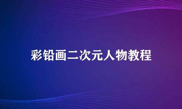 彩铅画二次元人物教程
