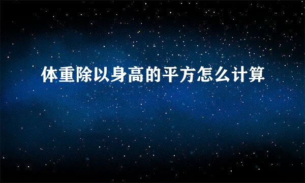 体重除以身高的平方怎么计算