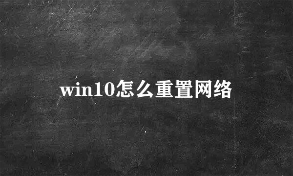win10怎么重置网络