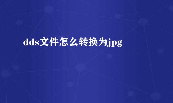 dds文件怎么转换为jpg