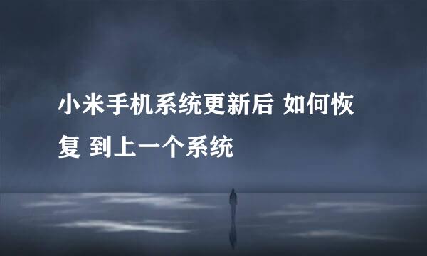 小米手机系统更新后 如何恢复 到上一个系统