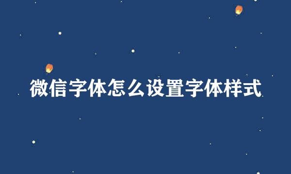 微信字体怎么设置字体样式