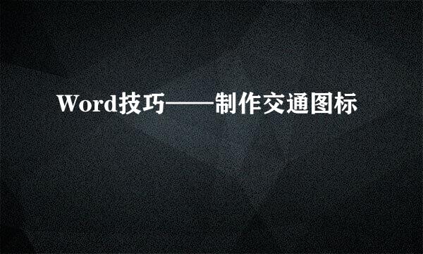 Word技巧——制作交通图标