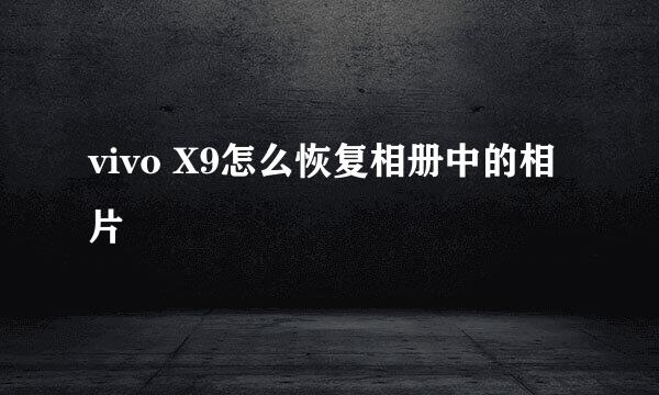 vivo X9怎么恢复相册中的相片