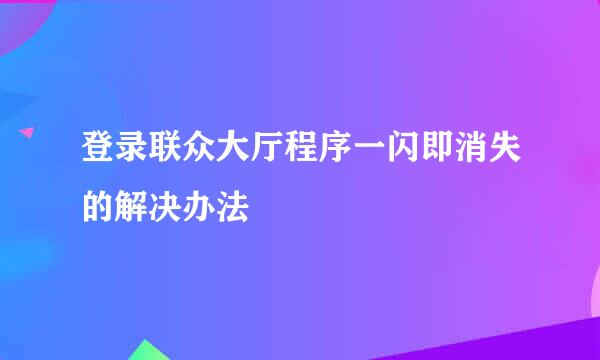 登录联众大厅程序一闪即消失的解决办法