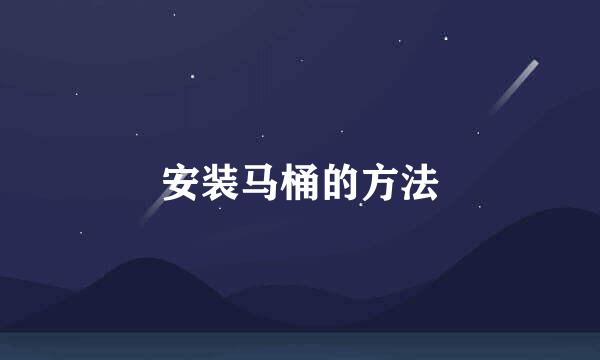 安装马桶的方法
