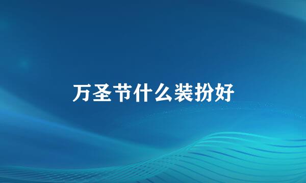 万圣节什么装扮好