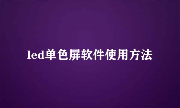 led单色屏软件使用方法