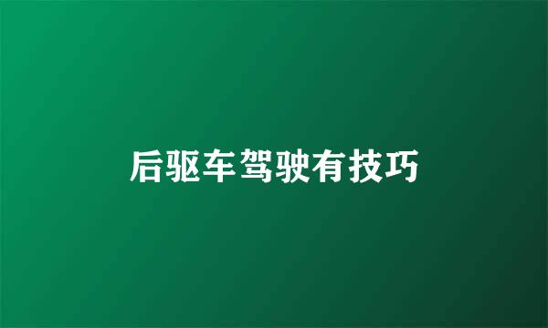 后驱车驾驶有技巧