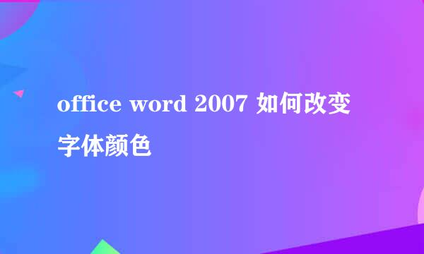 office word 2007 如何改变字体颜色