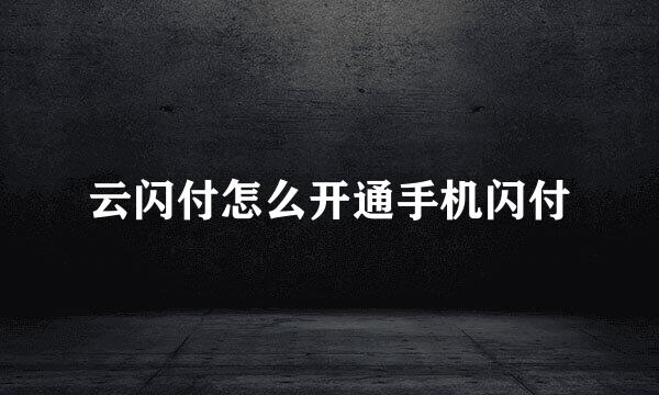 云闪付怎么开通手机闪付