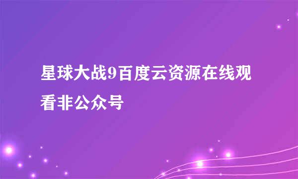 星球大战9百度云资源在线观看非公众号