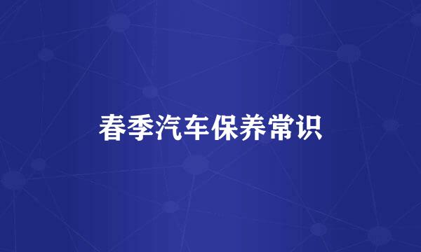 春季汽车保养常识